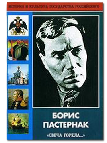 DVD Борис Пастернак 