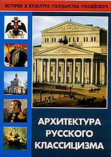 DVD Архитектура русского классицизма (архитектурные памятники Москвы и Санкт-Петребурга)