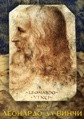 Видеофильм «Мир Леонардо да Винчи»