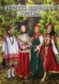 Видеофильм «Русский народный костюм»