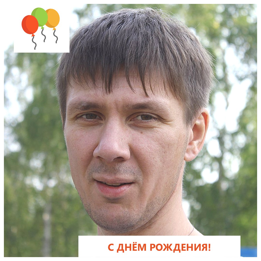 день рождения павла кушманцева