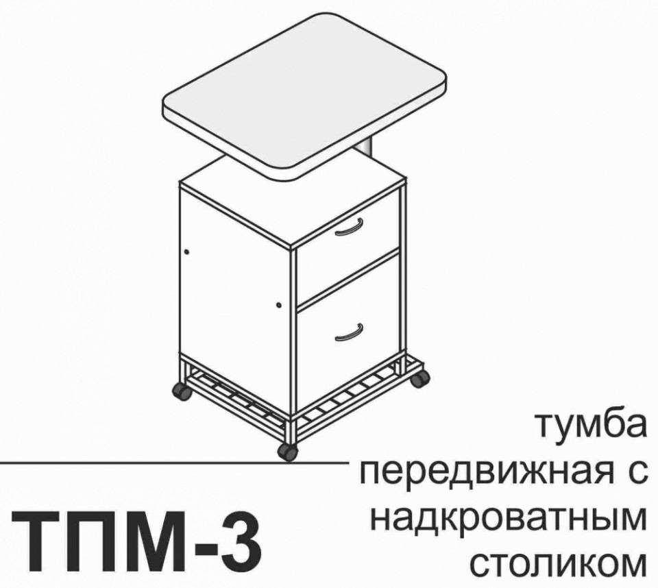 Тумба передвижная ТПМ-3