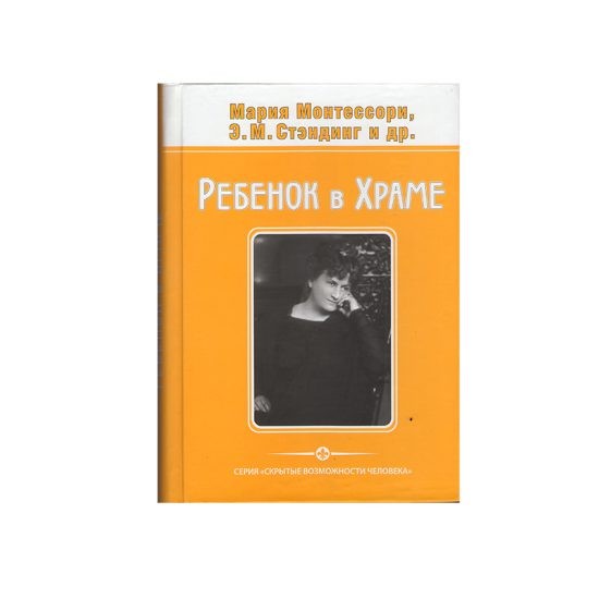 М.Монтессори, Э.М.Стэндинг, Ребенок в Храме