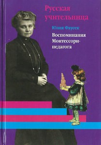 Ю.Фаусек, Русская учительница в 2-х книгах. Книга 1 