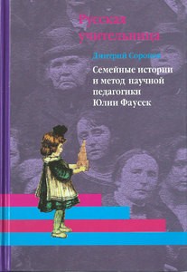 Д.Г.Сороков, Русская учительница в 2-х книгах. Книга 2 