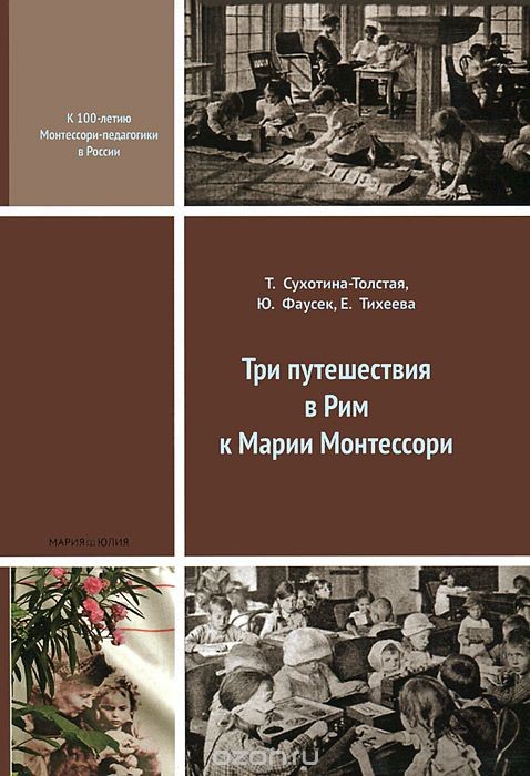 Т.Сухотина-Толстая, Ю.Фаусек, Е.Тихеева, Три путешествия в Рим к Марии Монтессори