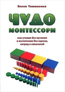 Е.И.Тимошенко, Чудо Монтессори