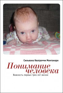 С.Монтанаро, Понимание человека