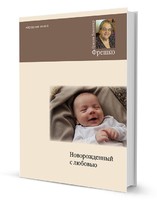 Г.Х.Фрешко, Новорожденный с любовью (Народная книга)