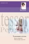 Е.Хилтунен, Толкование детства. Книга дневников Монтессори-педагогов (Народная книга)
