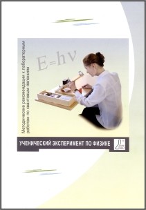 Методические рекомендации к лабораторным работам по квантовым явлениям