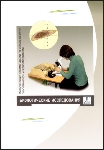 Методические рекомендации по использованию биологической микролаборатории