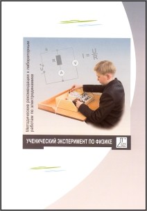 Методические рекомендации к лабораторным работам по электродинамике