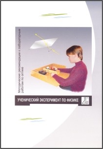 Методические рекомендации к лабораторным работам по оптике