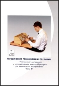 Методические рекомендации по химии 