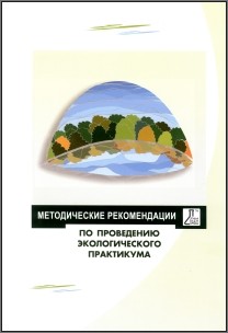 Методические рекомендации по проведению экологического практикума