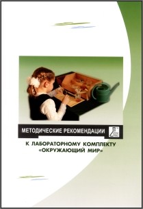 Методические рекомендации к лабораторному комплекту 