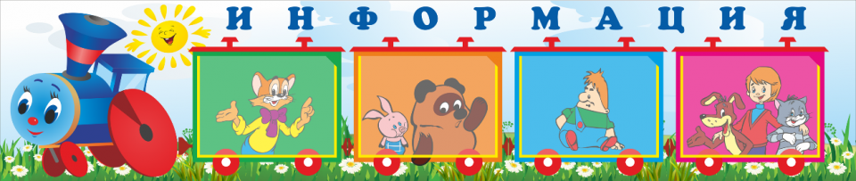 Стенд «Информация», 1900*400 мм