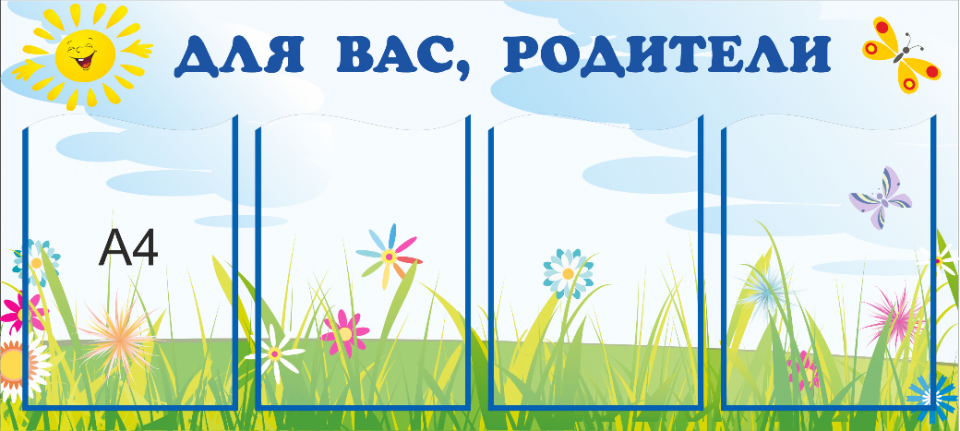 Стенд «Для вас, родители», 1000*450 мм
