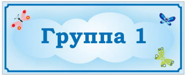 Таблички, 300*120 мм