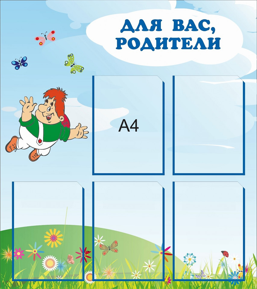 Стенд «Для вас, родители», 800*900 мм