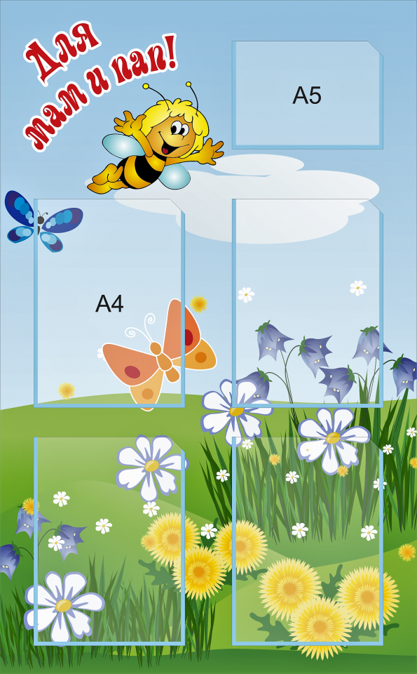 Стенд «Для мам и пап», 620*1000 мм