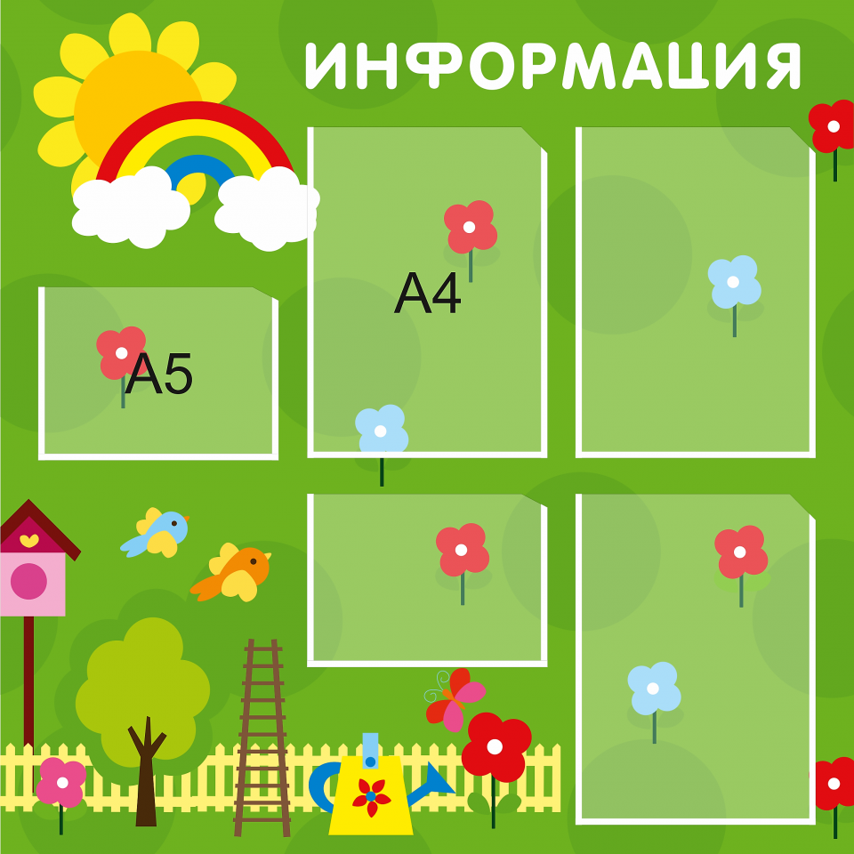 Стенд «Информация», 800*800 мм