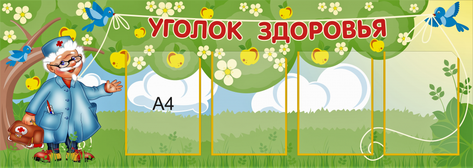Уголок медицинский в детском саду