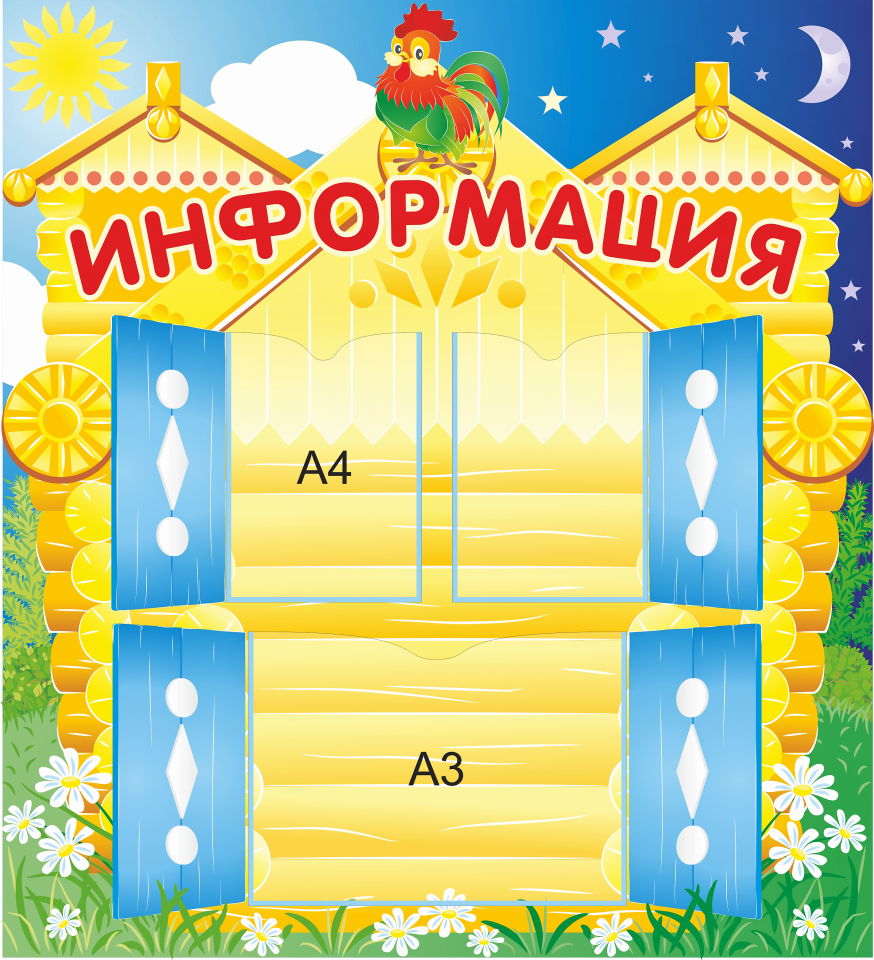 Стенд «Информация», 1000*1100 мм