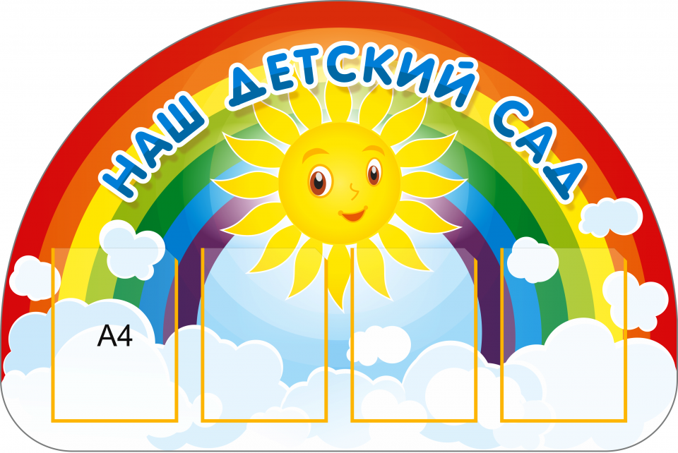 Стенд «Наш детский сад», 1200*800 мм