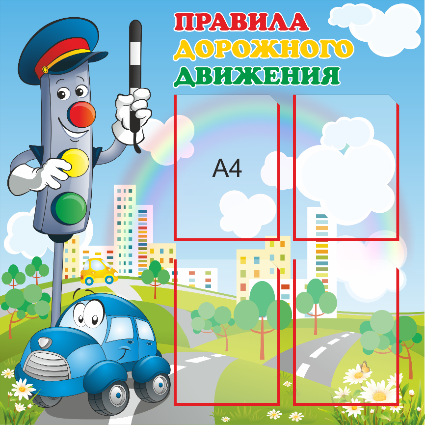 Стенд «Правила дорожного движения», 900*900 мм