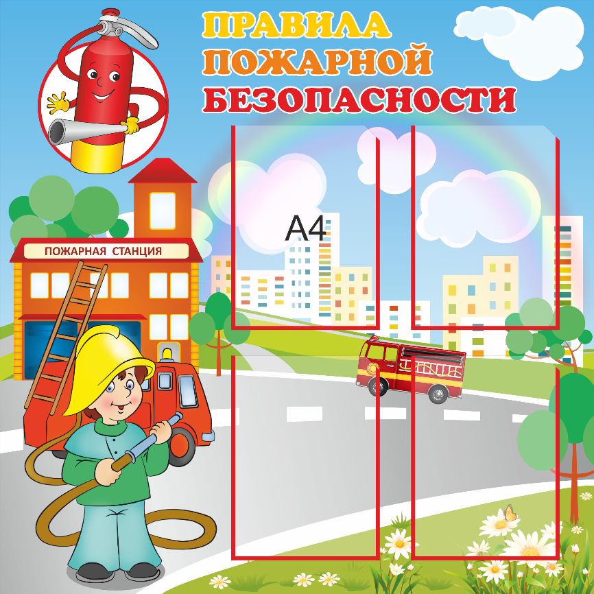 Безопасность детей в детском саду картинки