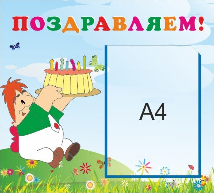 Стенд «Поздравляем!», 500*450 мм