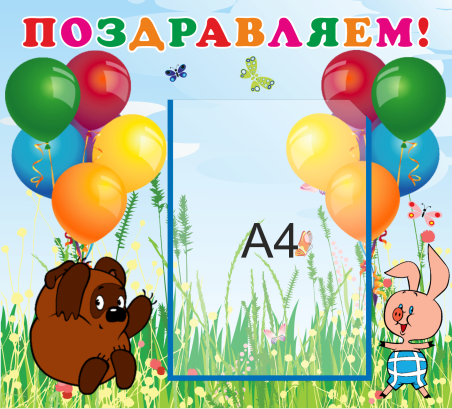 Стенд «Поздравляем!», 500*450 мм