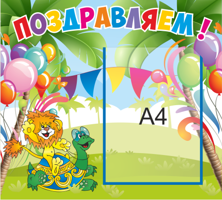 Стенд «Поздравляем!», 500*450 мм