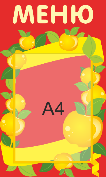 Стенд «Меню», 300*500 мм