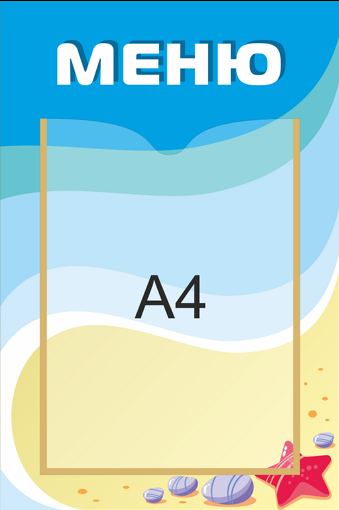Стенд «Меню», 300*450 мм