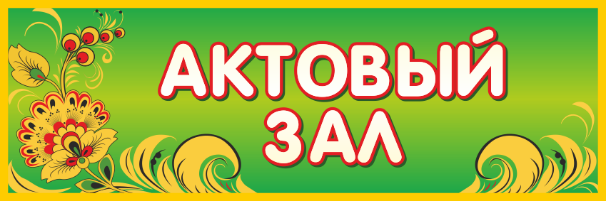 Таблички, 300*100 мм