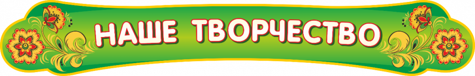 Стенд «Наше творчество», 1000*150 мм