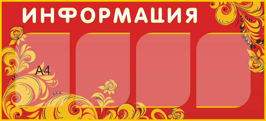 Стенд «Информация», 1100*500 мм