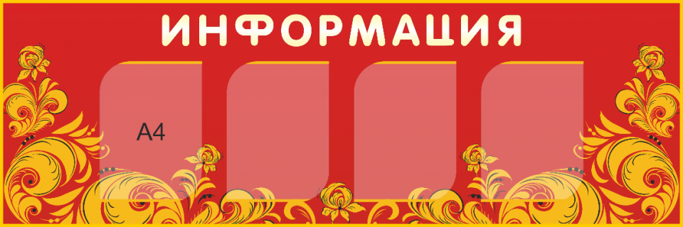 Стенд «Информация», 1500*500 мм