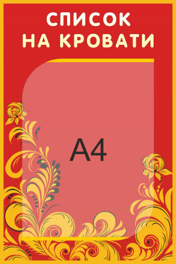 Стенд «Список на кровати», 300*450 мм