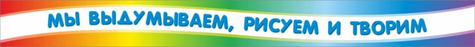 Стенд — заголовок «Мы выдумываем, рисуем и творим», 2500*250 мм