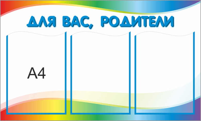Стенд «Для вас, родители», 750*450 мм