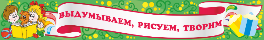 Стенд — заголовок «Выдумываем, рисуем и творим», 1000*150 мм