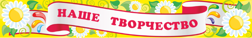 Стенд — заголовок «Выдумываем, рисуем и творим», 1000*150 мм