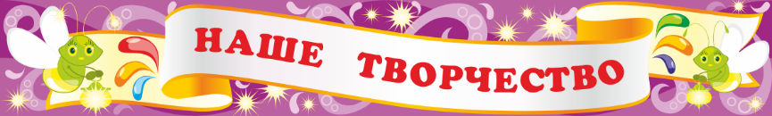 Стенд — заголовок «Выдумываем, рисуем и творим», 1000*150 мм