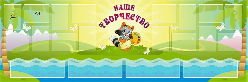 Стенд «Наше творчество», 3000*1000мм