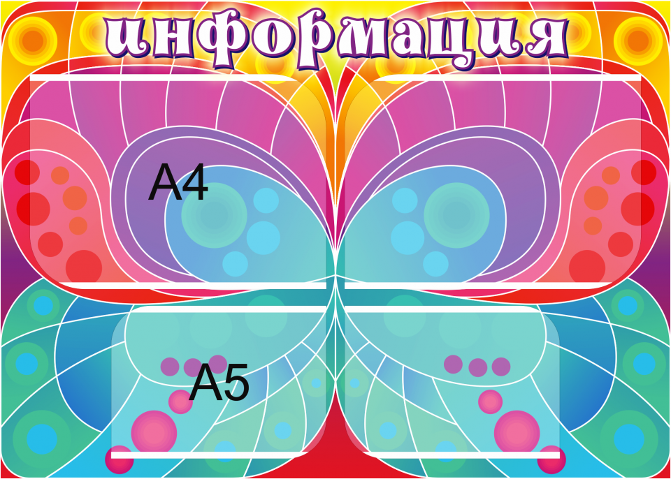 Стенд «Информация», 700*500 мм