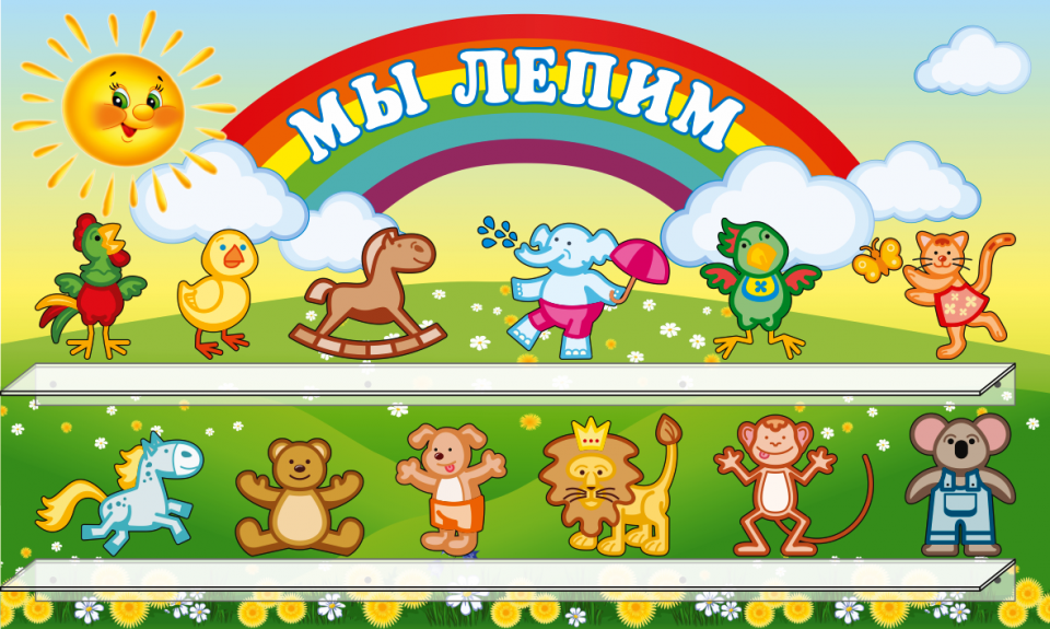 Стенд «Мы лепим» для поделок, 750*450 мм